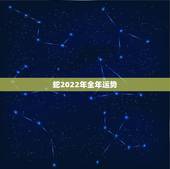 蛇2022年全年运势，属兔人2022年全年运势