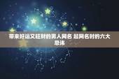 带来好运又旺财的男人网名 起网名时的六大忌讳