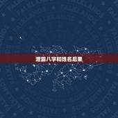 泄露八字和姓名后果，生辰八字泄露补救