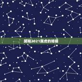 属相2021属虎的婚姻，属虎的人和哪个属相结婚最合适