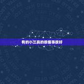 有的小三真的很懂事很好，一个女孩子和父亲的小三，关系很好，这什么情况？