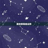 属虎摩羯座运势，属虎摩羯座2015年运程、运势、运气