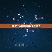 2021八字算命婚姻免费测试，免费农历生辰八字算命婚姻
