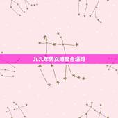 九九年男女婚配合适吗，一九九九年婚配那年的相冲