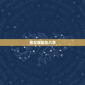男女婚配合八字，男女婚配八字，急需专业回答