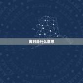 寅时是什么意思，卯时是什么意思