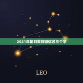 2021年招财聚财微信名三个字，微信头像什么样的可以招财 什么样的可以