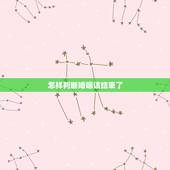 怎样判断婚姻该结束了，什么样的婚姻关系该结束？