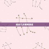 经历几次婚姻测试，免费算看生辰八字算一生经历几次婚姻