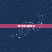 2022年运势如何，2022运势生肖运势详解