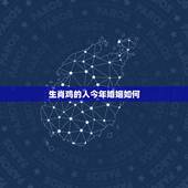 生肖鸡的人今年婚姻如何，属鸡和属鼠的婚姻配吗
