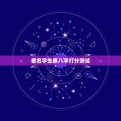 查名字生辰八字打分测试，测名字免费测名字打分数生辰八字分析