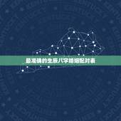 最准确的生辰八字婚姻配对表，婚配生辰八字