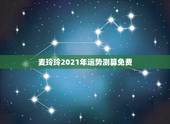 麦玲玲2021年运势测算免费，麦玲玲属龙人2021年运势运程？