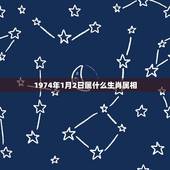 1974年1月2日属什么生肖属相，1974年1月7日出生属什么生肖