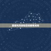 属相与月份和日时都有关吗，婚姻好坏跟选择的哪年结婚属相，和结婚的月份和