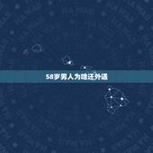 58岁男人为啥还外遇，我男人多年在外面有外遇己经到了58岁也没有回头怎