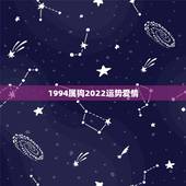 1994属狗2022运势爱情