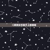 男狗女牛属于上等婚姻，男狗女牛的婚姻顺利吗