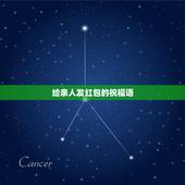 给亲人发红包的祝福语，亲人给我红包的时候我该说什么祝福语？