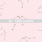 睡了一个比自己小30岁的男生，喜欢一个比自己小十岁的男孩子是不是变态？