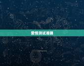 爱情测试准确，最准的爱情测试