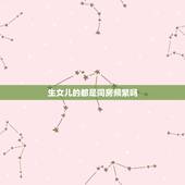 生女儿的都是同房频繁吗，怎样容易生女孩几率大