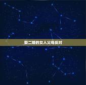 娶二婚的女人父母反对，父母反对女朋友二婚，然后女朋友也不想处了，怎么办