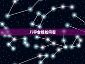 八字合婚如何看，八字合婚怎么看