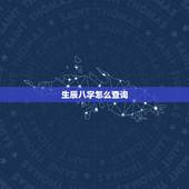 生辰八字怎么查询，生辰八字配对查询表