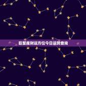 巨蟹座财运方位今日运势查询，陶白白巨蟹座本周财运运势最新