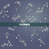 今日财神位，今日财神方位在什么方位: