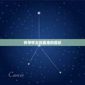 怀孕怀女孩最准的症状，你们觉得怀女儿明显症状有哪些？