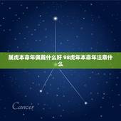 属虎本命年佩戴什么好 98虎年本命年注意什么