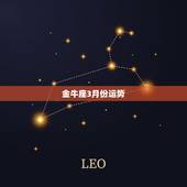 金牛座3月份运势，金牛座3月份运势2022