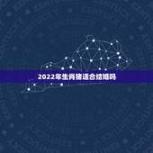 2022年生肖猪适合结婚吗，2022年适合结婚吗