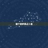 哪个塔罗牌占卜准，塔罗牌占卜那个网站测试得比较准确
