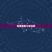 免费查看今年运势，运势测算2021年免费查询冯世荣202Ⅰ年财运测算结