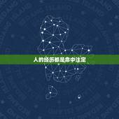 人的经历都是命中注定，人这一生是命中注定还是自己走的呢？