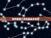 如何看懂八字排盘基本知识，怎么看懂自己的八字排盘？