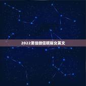 2022更佳微信昵称女英文，微信昵称2023最新的英文女