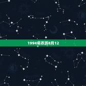 1994年农历8月12，1994年阴历八月十二是什么星座