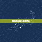 属兔的2009年是多大，属兔人办企业取名
