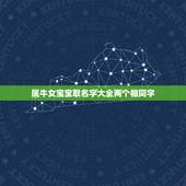 属牛女宝宝取名字大全两个相同字，属牛女孩起名字大全