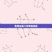 免费生辰八字查询系统，免费取名 生辰八字起名