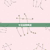 天蝎座今日运程星座屋(探寻今日运势为你指引未来之路)