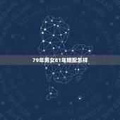 79年男女81年婚配怎样，我老公79年属羊我81年属鸡我们俩配吗？我们