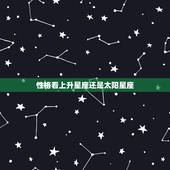 性格看上升星座还是太阳星座，平时看星座运势是看上升星座还是太阳星座？