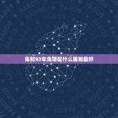 兔和93年兔婚配什么属相最好，1987年的兔和1993年属鸡能婚配吗？