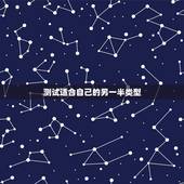 测试适合自己的另一半类型，正规的心理测试 看自己适合怎么样性格的另一半